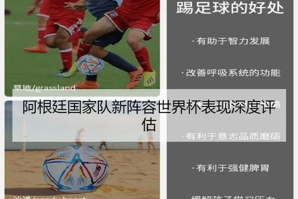 阿根廷国家队新阵容世界杯表现深度评估
